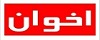 اخوان